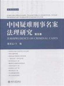 2887792|中国疑难刑事名案法理研究-第五卷