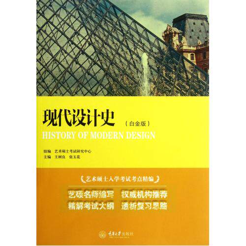 现代设计史(白金版艺术硕士入学考试考点精编) 正版保证 王树良//张玉花 艺术9787562465584