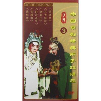 中国京剧经典折子戏精选3(3DVD)
