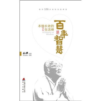 百年智慧-本焕长老的生活禅 正版图书