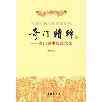 正版包邮促销-奇门精粹——奇门遁甲典籍大全
