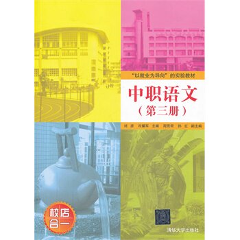中职语文（第三册）（“以就业为导向”的实验教材） 刘彦,冷耀军