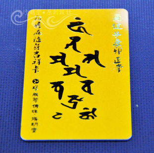 修明堂 唐密密宗种子字 防疫病保健康随身吉祥金卡片 健康运相伴