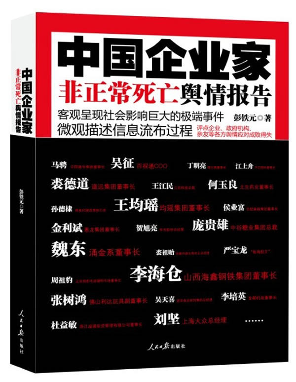 正版包邮中国企业家非正常死亡舆情报告正品图书书籍