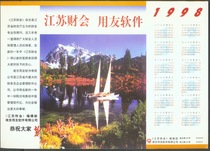 nl66 1998年《江苏财会》用友软件广告年历画