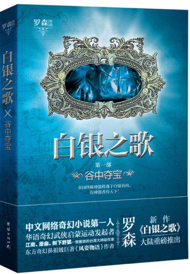 正版包邮白银之歌1：谷中夺宝（萧鼎、江南、树下野狐一致推崇的作家罗森继《风姿物语》后力作！私享纪出品