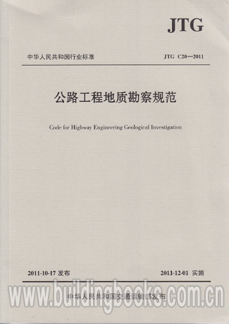 公路工程地质勘察规范(JTG C20-2011) 正版