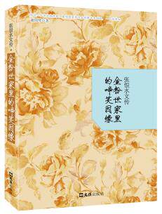 正版包邮张恨水文传：金粉世家里的啼笑因缘正品图书书籍