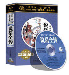 正版 开车读古典小说 说岳全传 10CD 11小时 现货