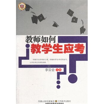 正版包邮促销教师如何教学生应考