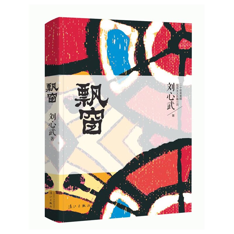 飘窗 正版图书 刘心武