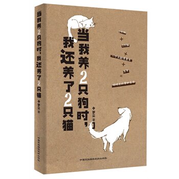 正版包邮促销当我养2只狗时,我还养了2只猫