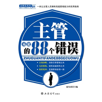 正版包邮主管易犯的88个错误正品图书书籍