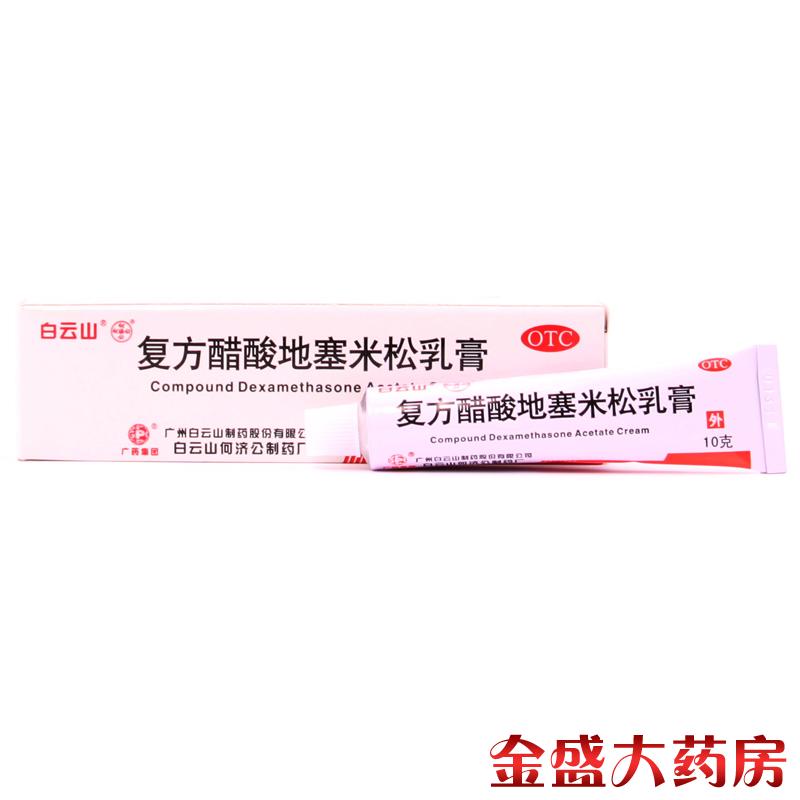 白云山复方醋酸地塞米松乳膏软膏外用局限性搔痒症皮炎慢性湿疹JS