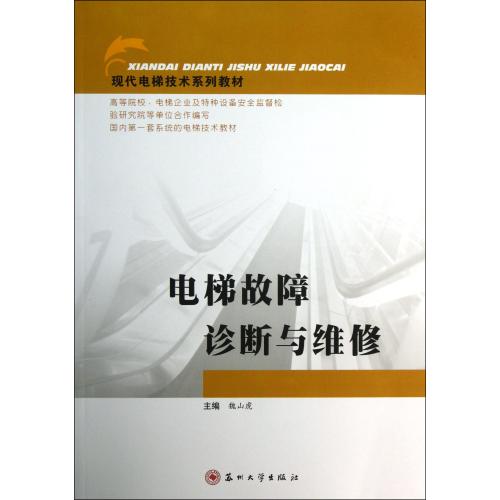 电梯故障诊断与维修(现代电梯技术系列教材) 正版保证 魏山虎 科技9787567200371