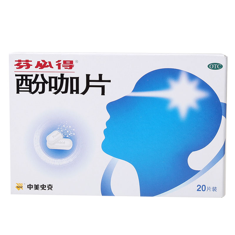 芬必得 酚咖片20片/盒 感冒发热 偏头痛 牙痛 痛经 神经痛 肌肉痛