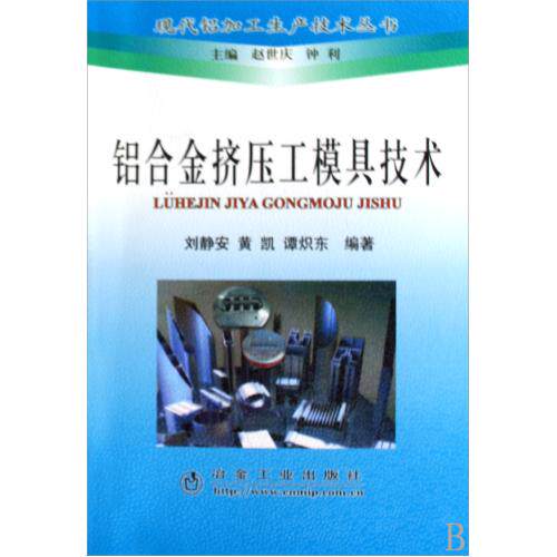 铝合金挤压工模具技术/现代铝加工生产技术丛书 正版保证 刘静安//黄凯//谭炽东 科技9787502448721