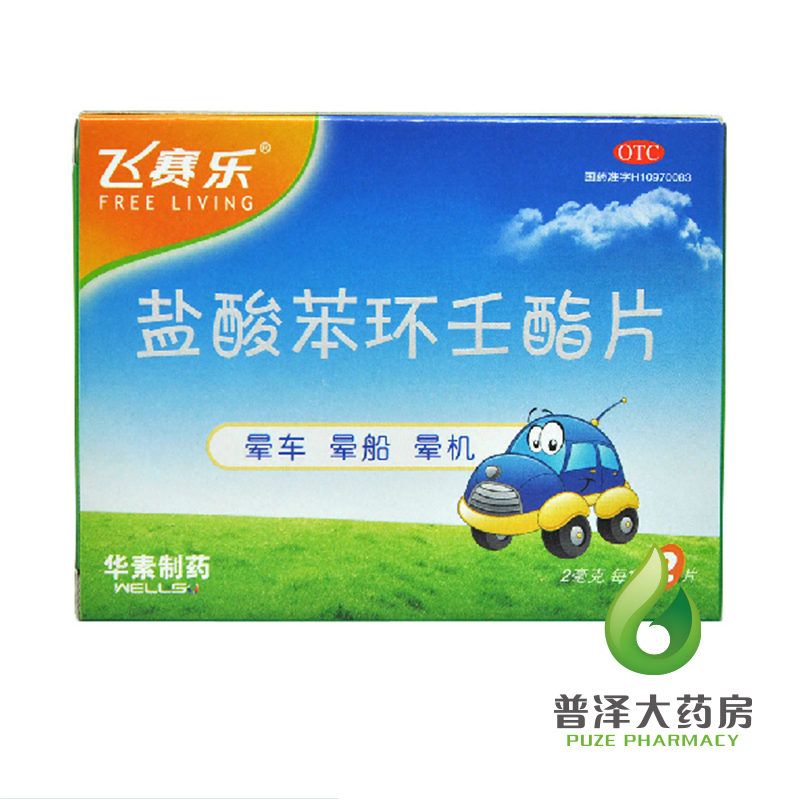 买2件减2元  飞赛乐盐酸苯环壬酯片 2mg 2片 预防晕车 晕船 晕机