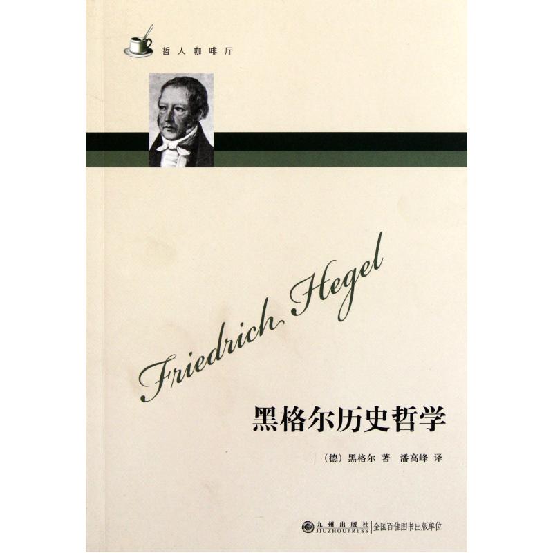 黑格尔历史哲学/哲人咖啡厅 正版保证 (德)黑格尔|译者:潘高峰 人文社会9787510810930