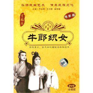 【正版】黄梅戏:牛郎织女(DVD)