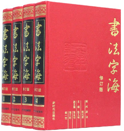 书法字海 修订版 精装16开4册 篆隶楷行草 碑帖