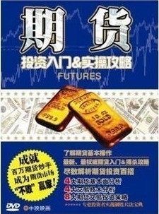 正版 期货投资入门 实操攻略 1DVD