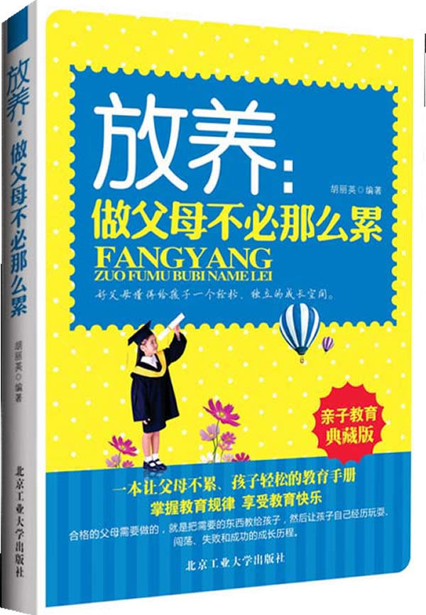 正版包邮-放养：做父母不必那么累