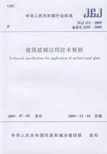 JGJ113-2009建筑玻璃应用技术规程
