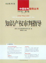 中国审判指导丛书/知识产权审判指导2007年第2辑(总第10辑)