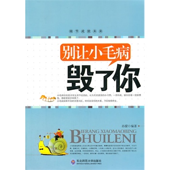 正版包邮-别让小毛病毁了你