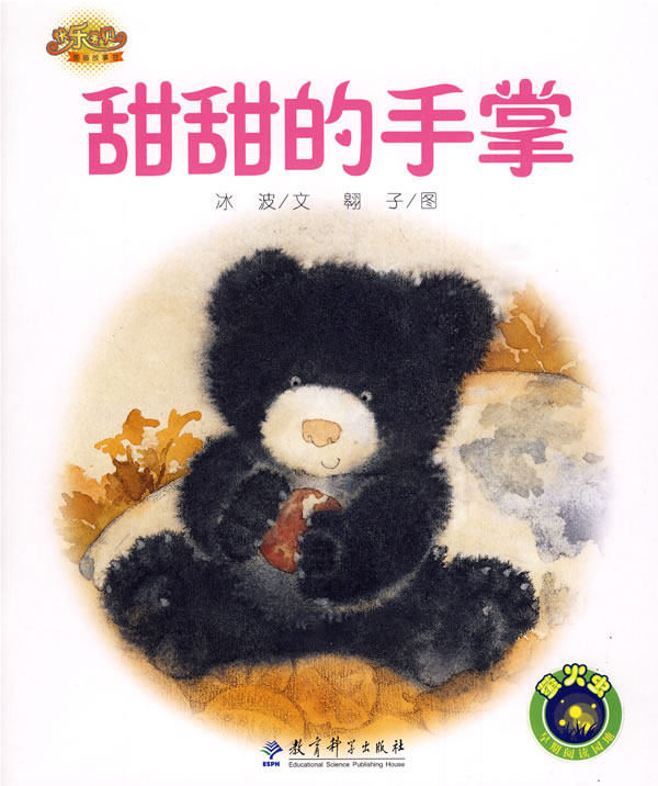 正版包邮快乐宝贝图画故事书：甜甜的手掌正品图书书籍