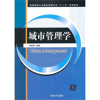 城市管理学（高等院校公共事业管理专业十二五规划教材）