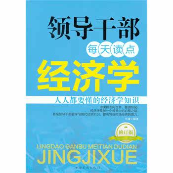 正版包邮-领导干部每天读点经济学（修订版）