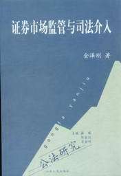 公法研究/证券市场监管与司法介入