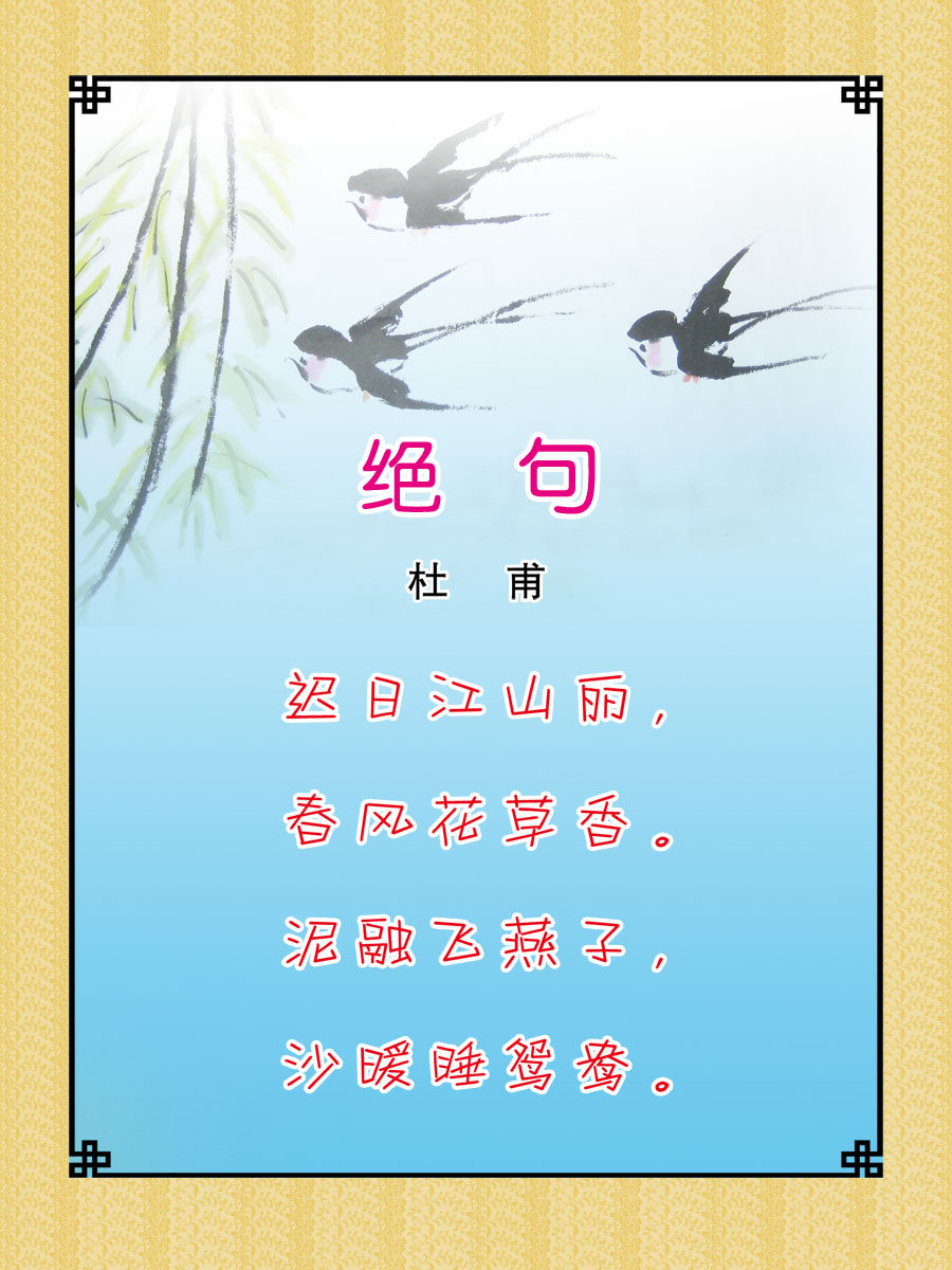 22素材学校园古诗词海报展板喷绘写真24 绝 句海报印制