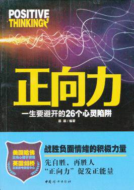 正版包邮正向力：一生要避开的26个心灵陷阱（战胜负面情绪的积极力量,先自胜,再胜人,“正向力”促发正能量