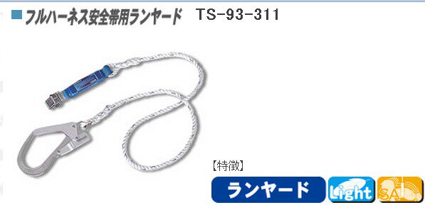 Fujii Electric Safety Belt Lanyard TS-93-311