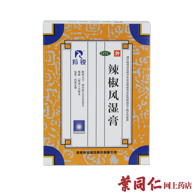 5盒优惠】羚锐辣椒风湿膏贴20贴祛风舒筋活血消肿止痛关节疼痛膏