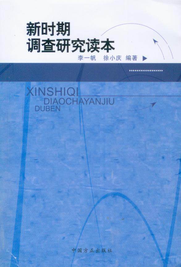 新时期调查研究读本