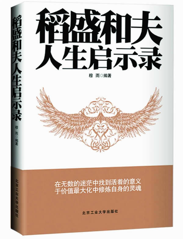 正版包邮稻盛和夫人生启示录正品图书书籍