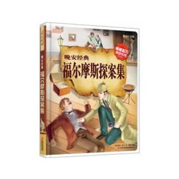 正版包邮促销彩书坊-晚安经典：福尔摩斯探案集(精装版)