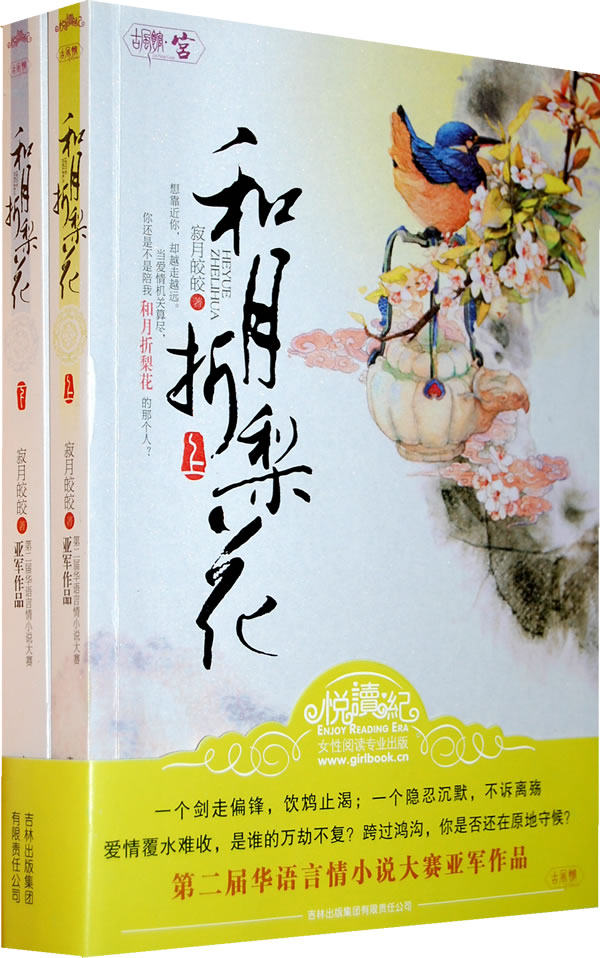 正版包邮-和月折梨花（第二届华语言情小说大赛亚军）特价书显旧