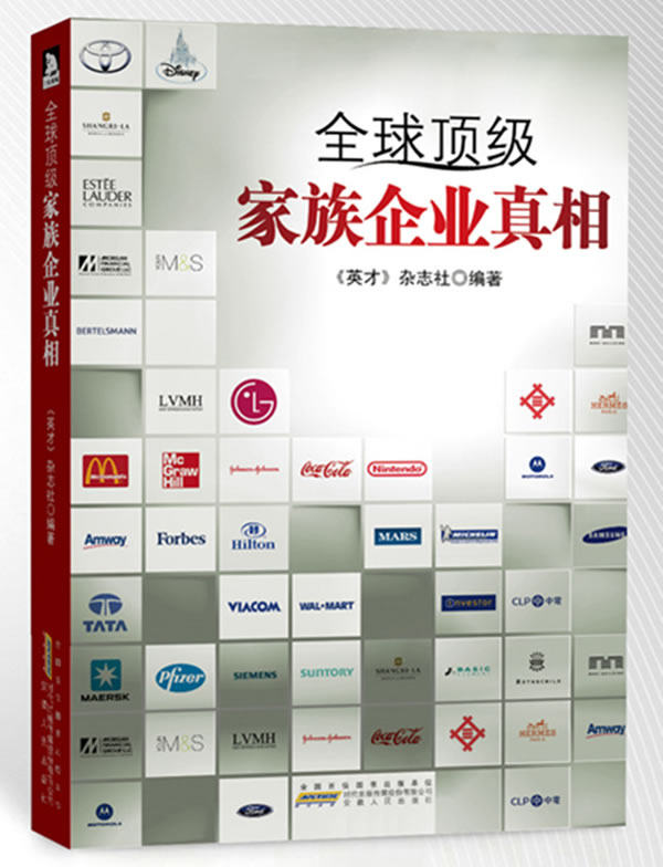 正版包邮全球家族企业真相：在这些掌控世界的家族王朝中,权力、金钱、声名、血缘、成功、失败、兴旺、颓败