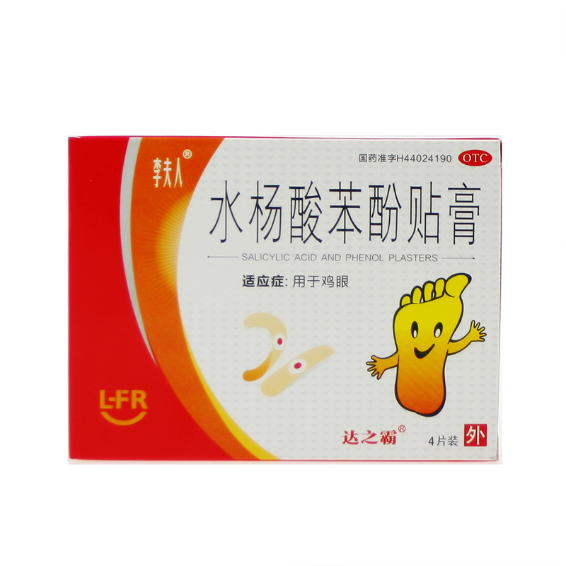 李夫人 水杨酸苯酚贴膏 4片 去鸡眼治疗鸡眼 鸡眼用药 去除鸡眼膏