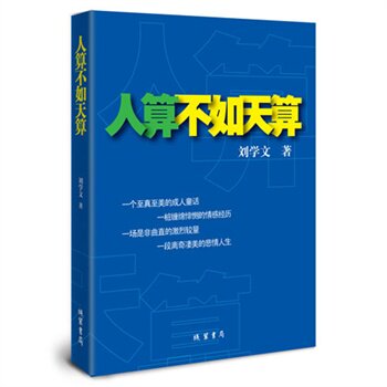 正版包邮-人算不如天算