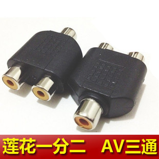 Lotus mother to mother tee RCA female head 10% II AV adapter AV tee 1 minute 2 adapter
