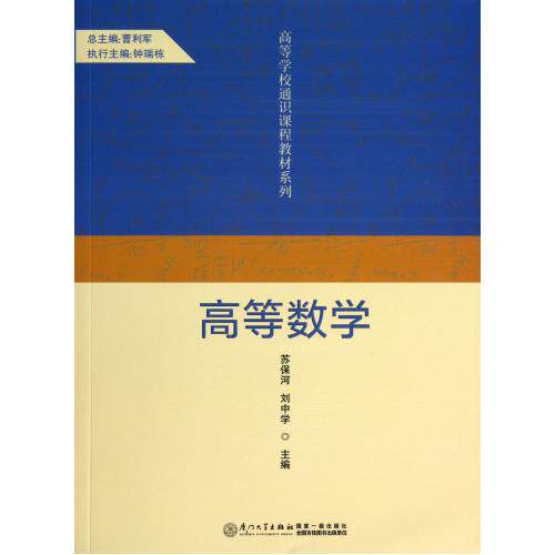 高等数学/高等学校通识课程教材系列 正版保证 苏保河//刘中学|主编:曹利军 教育9787561547144