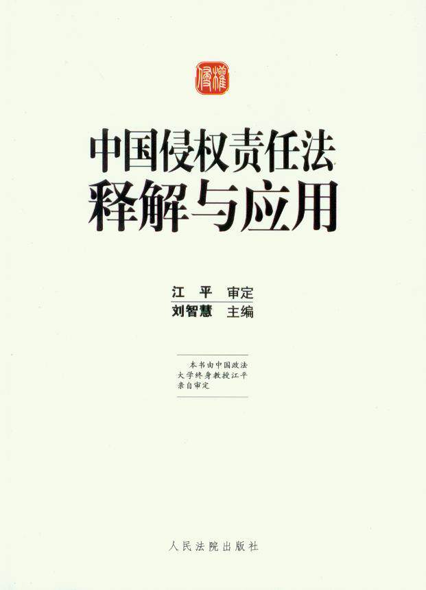 中国侵权责任法释解与应用