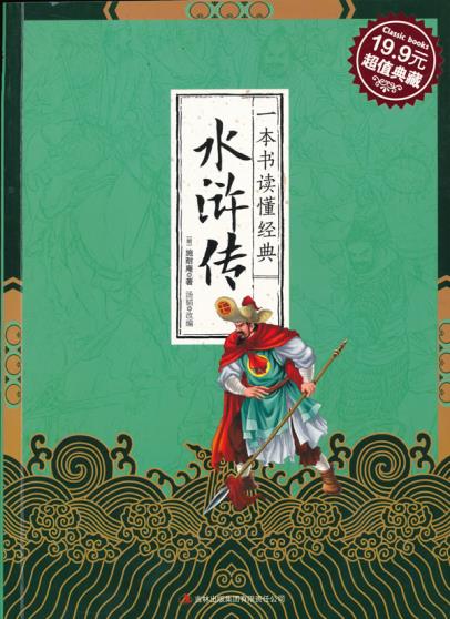 正版包邮一本书读懂经典 水浒传(超值典藏)正品图书书籍