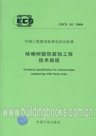 呋喃树脂防腐蚀工程技术规程(CECS01:2004)